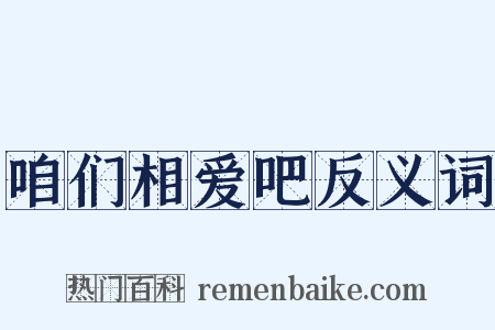 咱们相爱吧反义词是什么意思的图片